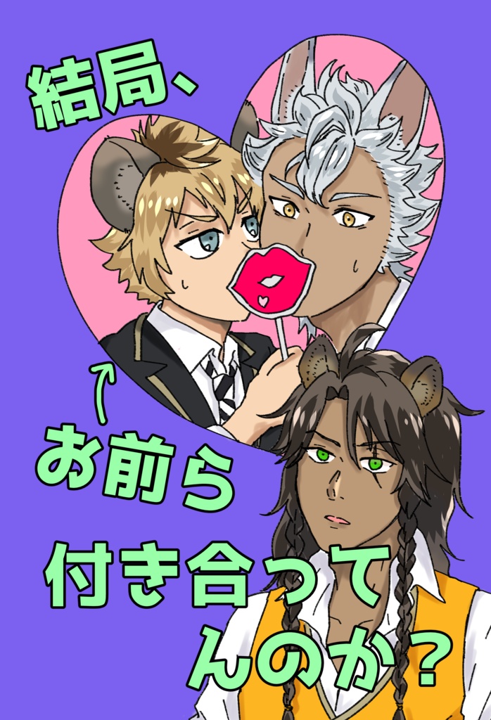 結局、お前ら付き合ってんのか？