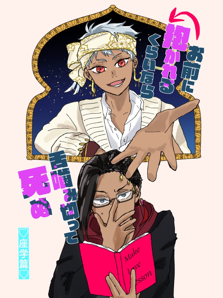 お前に抱かれるくらいなら舌噛み切って死ぬ♡座学篇♡