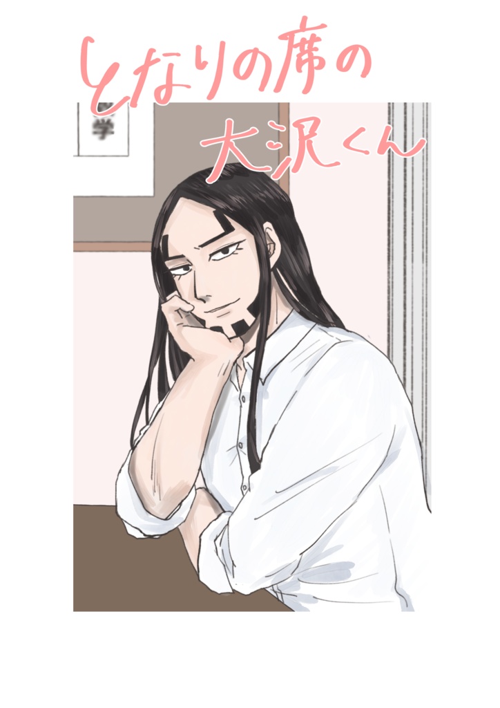 となりの席の大沢くん