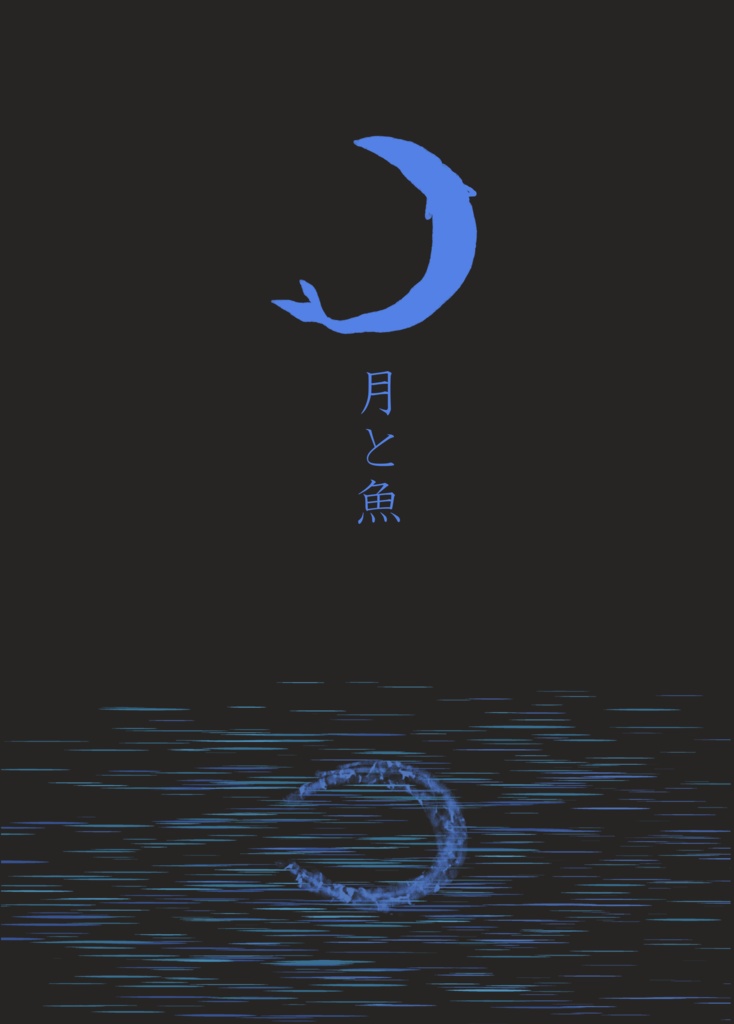 月と魚
