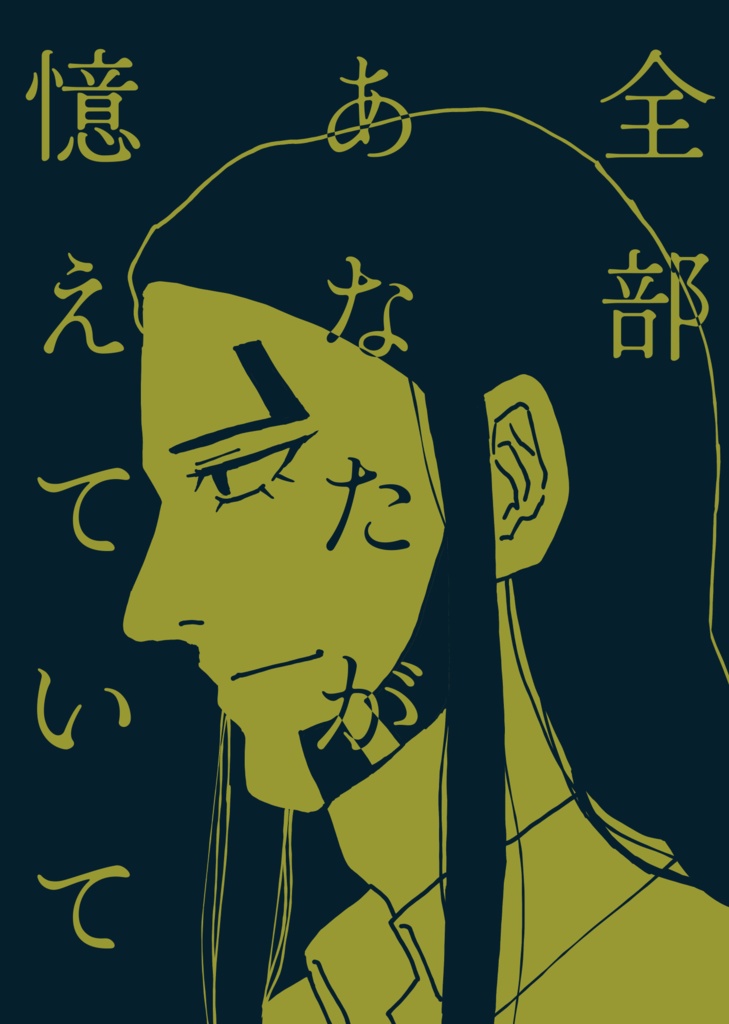 全部あなたが憶えていて