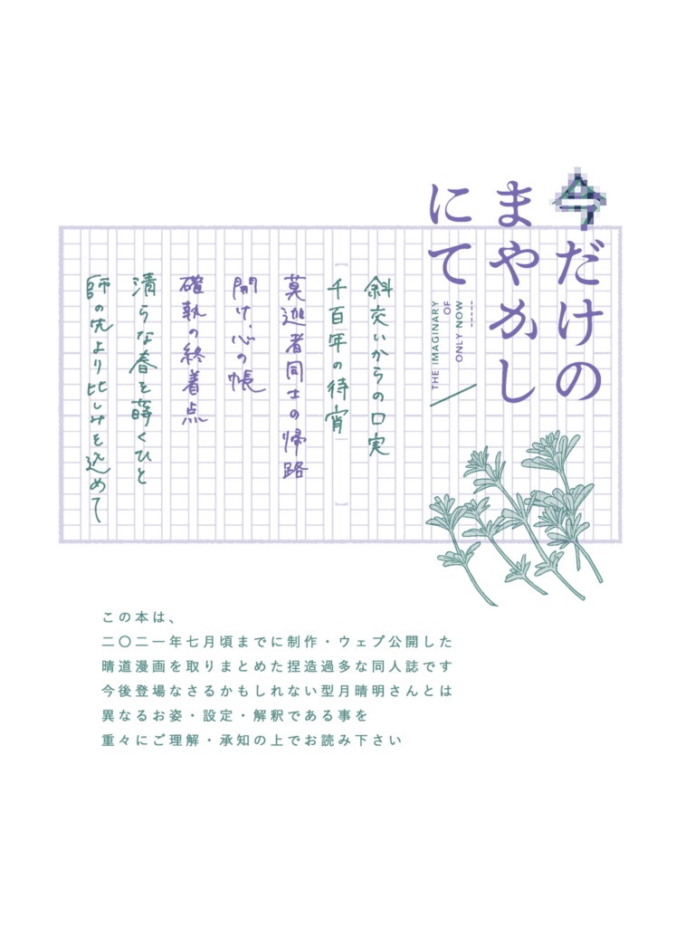 今だけのまやかしにて