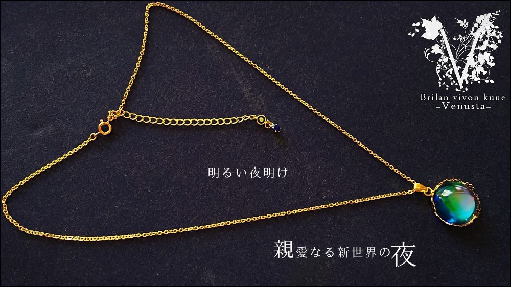 *親愛なる新世界の夜*