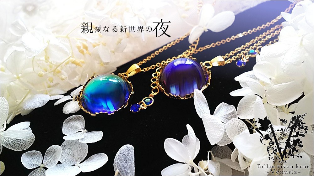 *親愛なる新世界の夜*