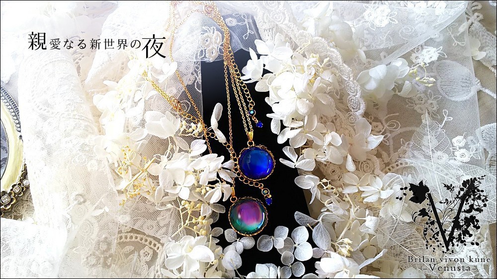 *親愛なる新世界の夜*