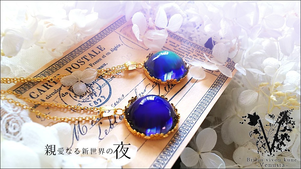 *親愛なる新世界の夜*