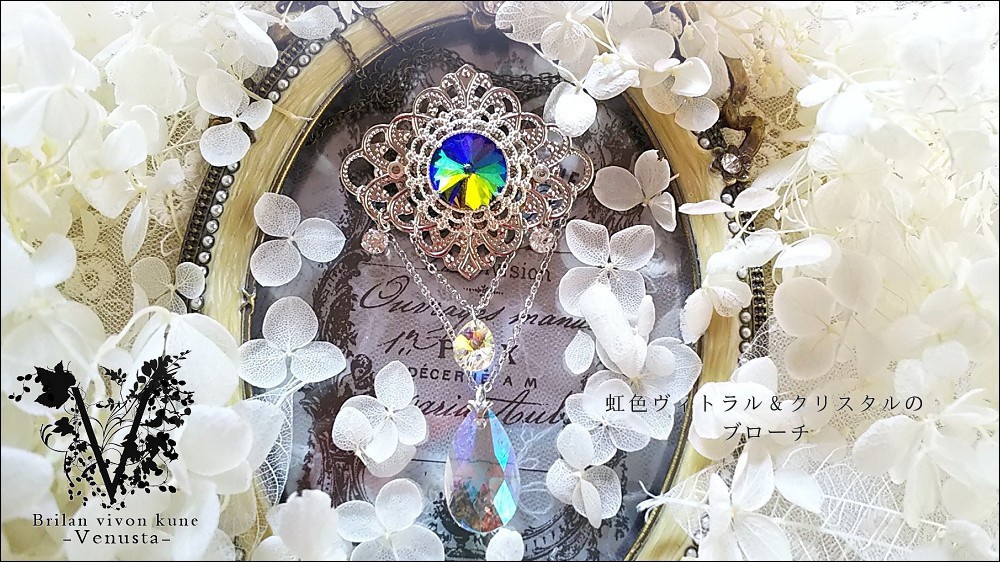 *虹色ヴィトラル&クリスタルのブローチ-Vintage-*