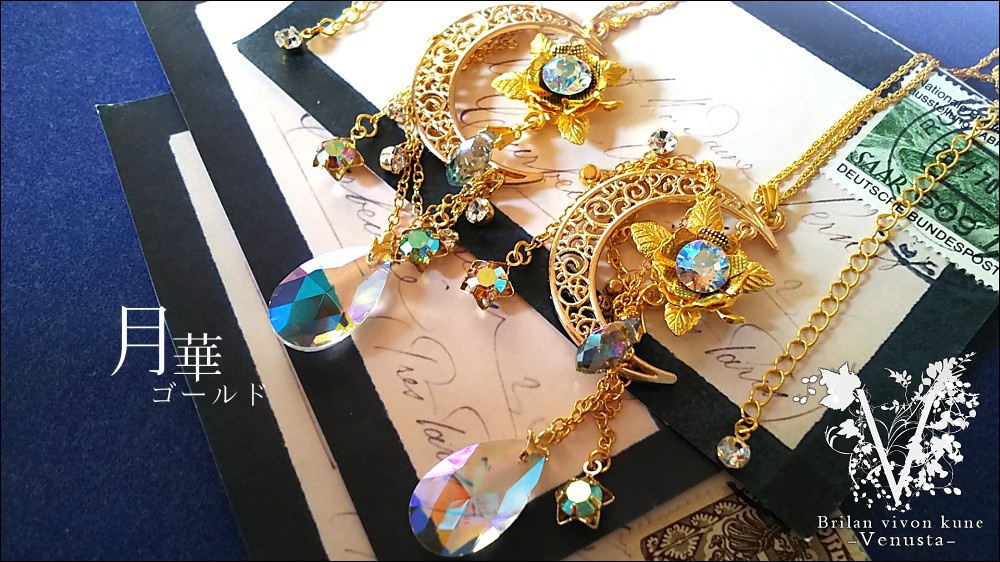 *揺れる黄金の月華と星-ヴィンテージ-*