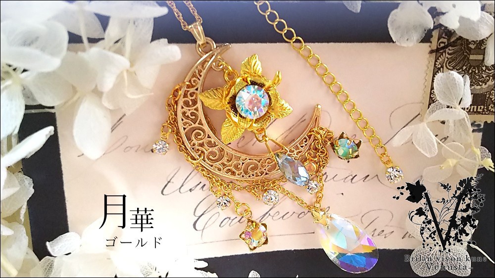 *揺れる黄金の月華と星-ヴィンテージ-*