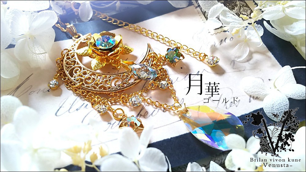 *揺れる黄金の月華と星-ヴィンテージ-*