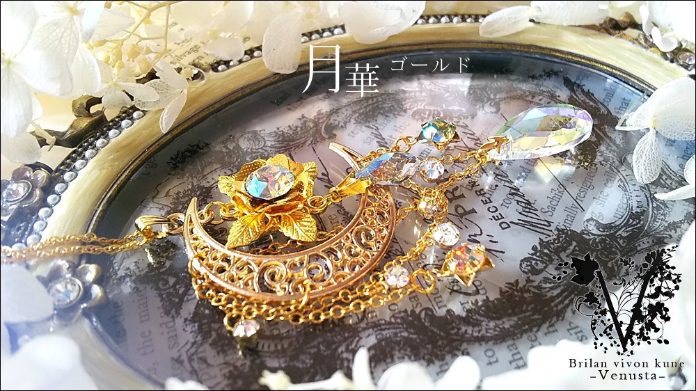 *揺れる黄金の月華と星-ヴィンテージ-*