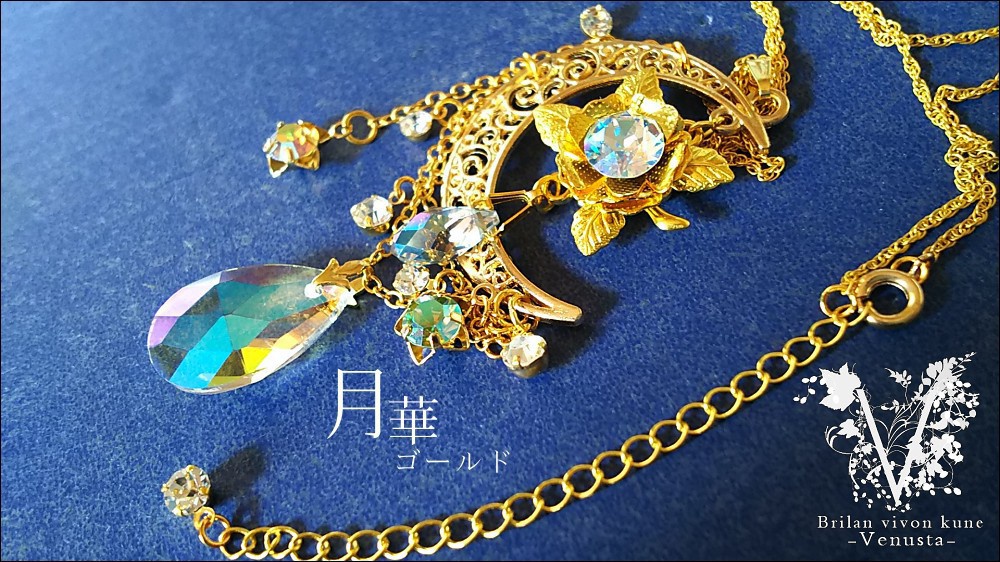 *揺れる黄金の月華と星-ヴィンテージ-*