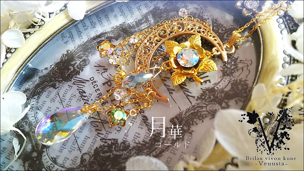 *揺れる黄金の月華と星-ヴィンテージ-*