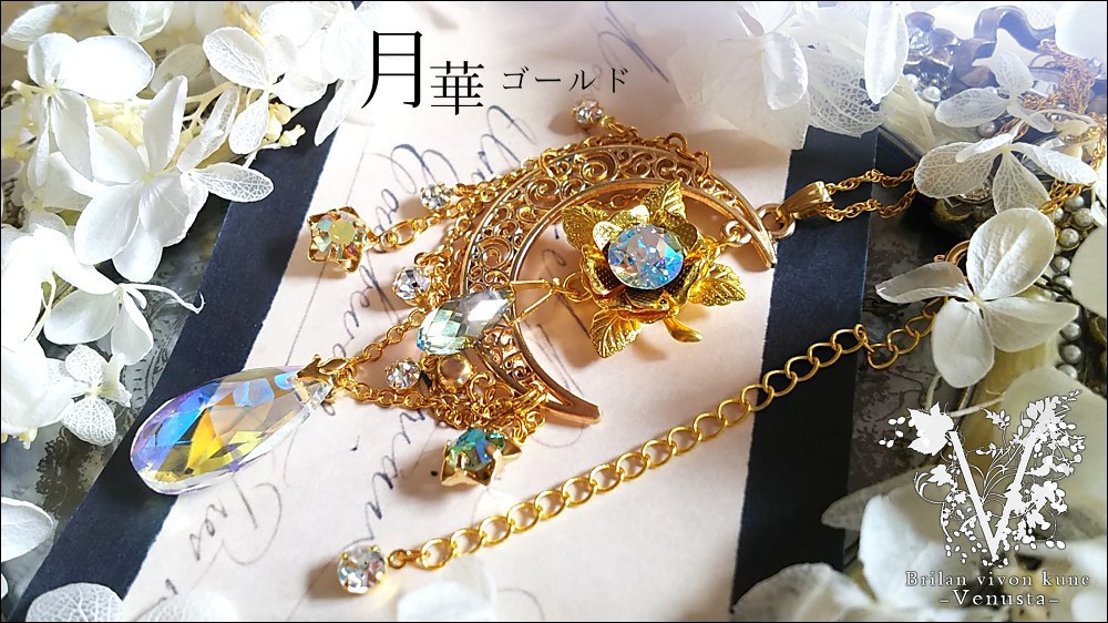 *揺れる黄金の月華と星-ヴィンテージ-*