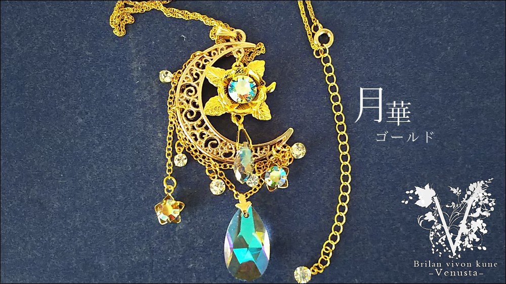 *揺れる黄金の月華と星-ヴィンテージ-*