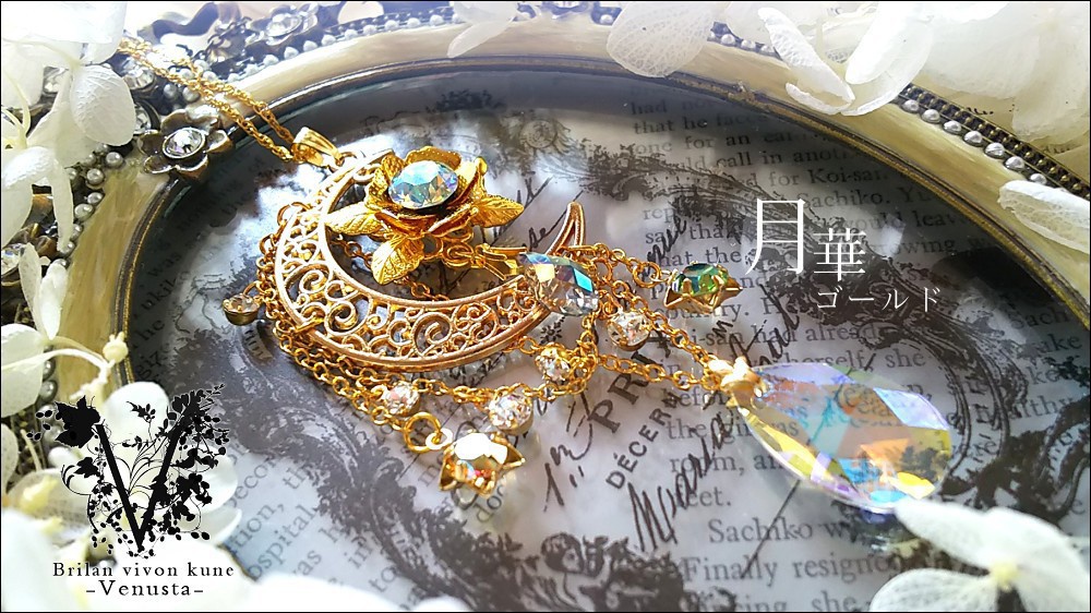 *揺れる黄金の月華と星-ヴィンテージ-*