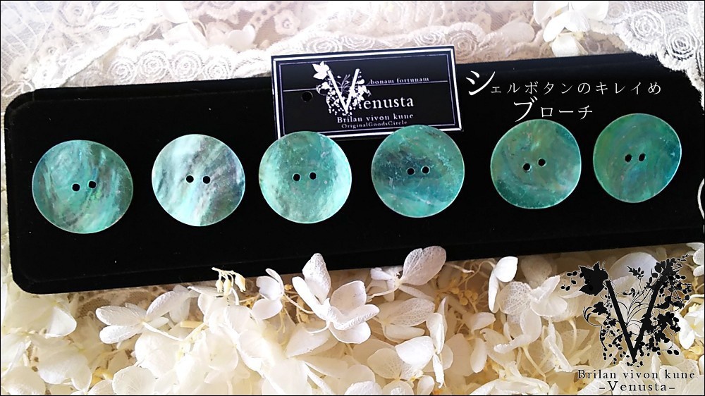 *シェルボタンのキレイめブローチ2個*