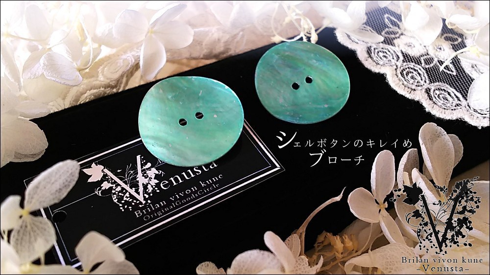 *シェルボタンのキレイめブローチ2個*