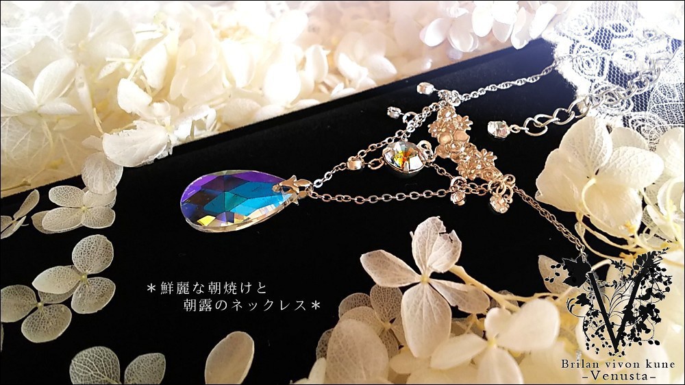 *鮮麗な朝焼けと朝露のネックレス-Vintage-*