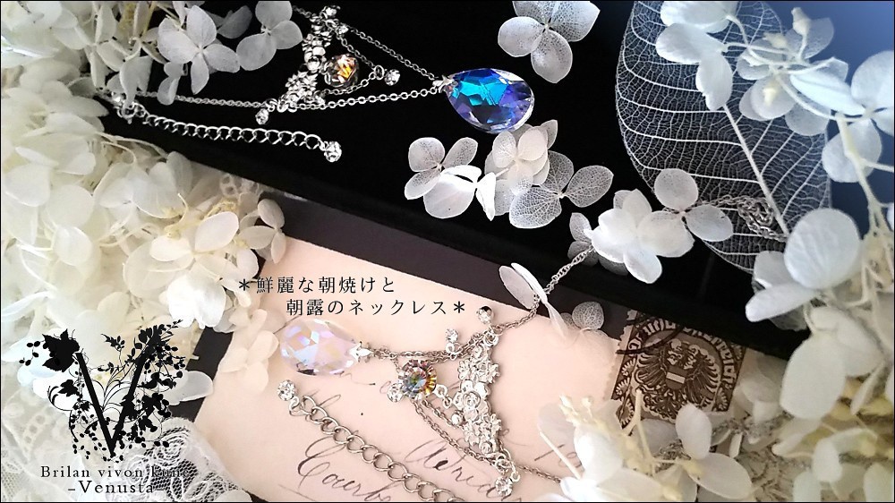 *鮮麗な朝焼けと朝露のネックレス-Vintage-*