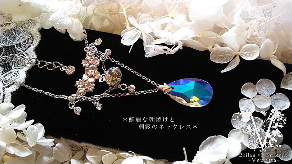 *鮮麗な朝焼けと朝露のネックレス-Vintage-*