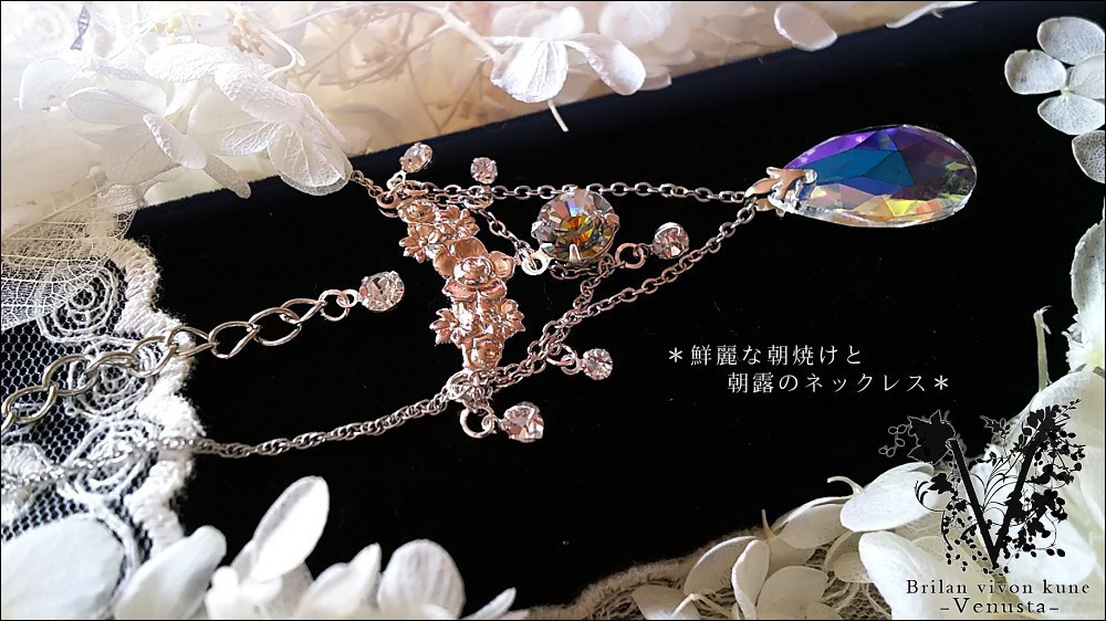 *鮮麗な朝焼けと朝露のネックレス-Vintage-*