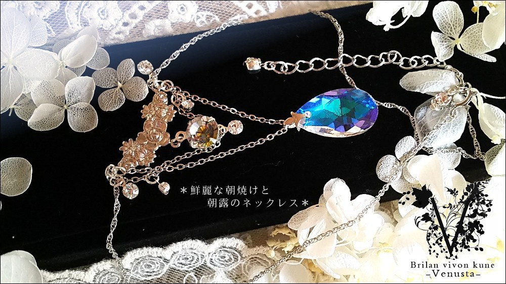 *鮮麗な朝焼けと朝露のネックレス-Vintage-*