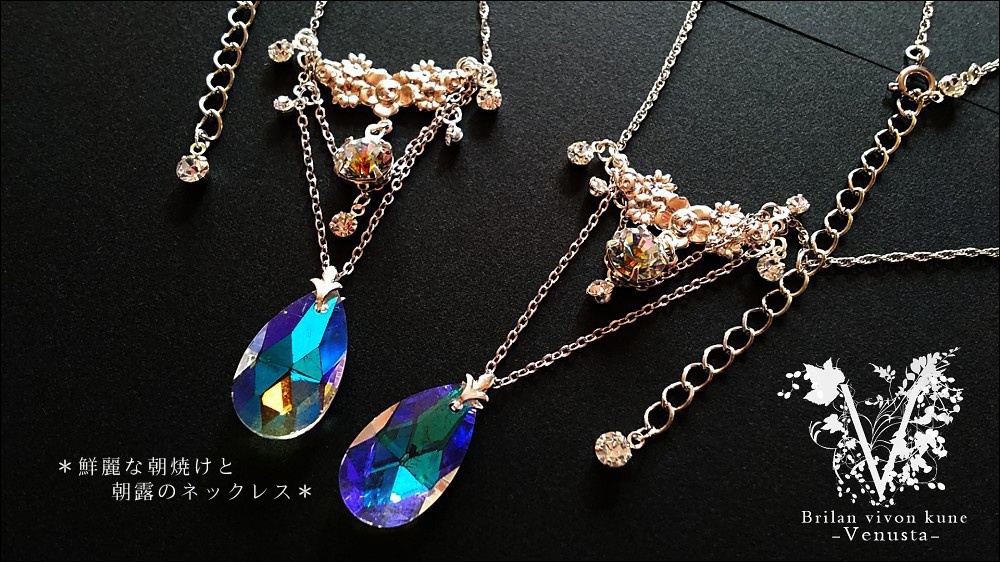 *鮮麗な朝焼けと朝露のネックレス-Vintage-*