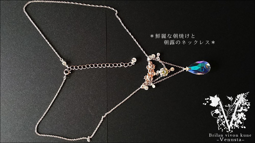 *鮮麗な朝焼けと朝露のネックレス-Vintage-*