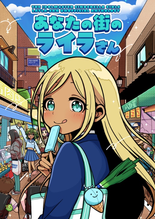 ライラさんオンリー開催記念合同誌『あなたの街のライラさん」