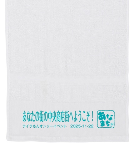 ライラさんオンリー記念品「商店街風タオル」