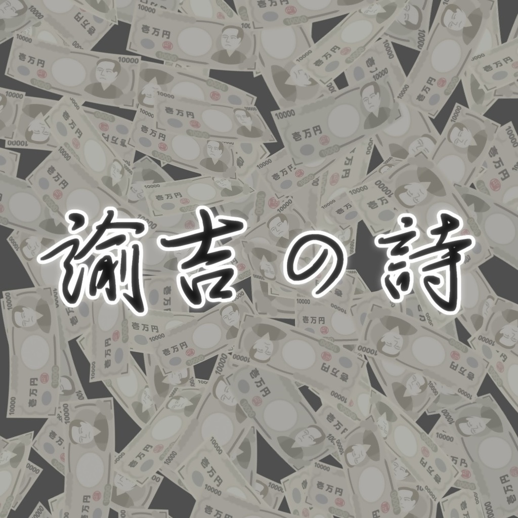諭吉の詩 & ﾁﾝωﾀﾏ流星群にささやかな願いを