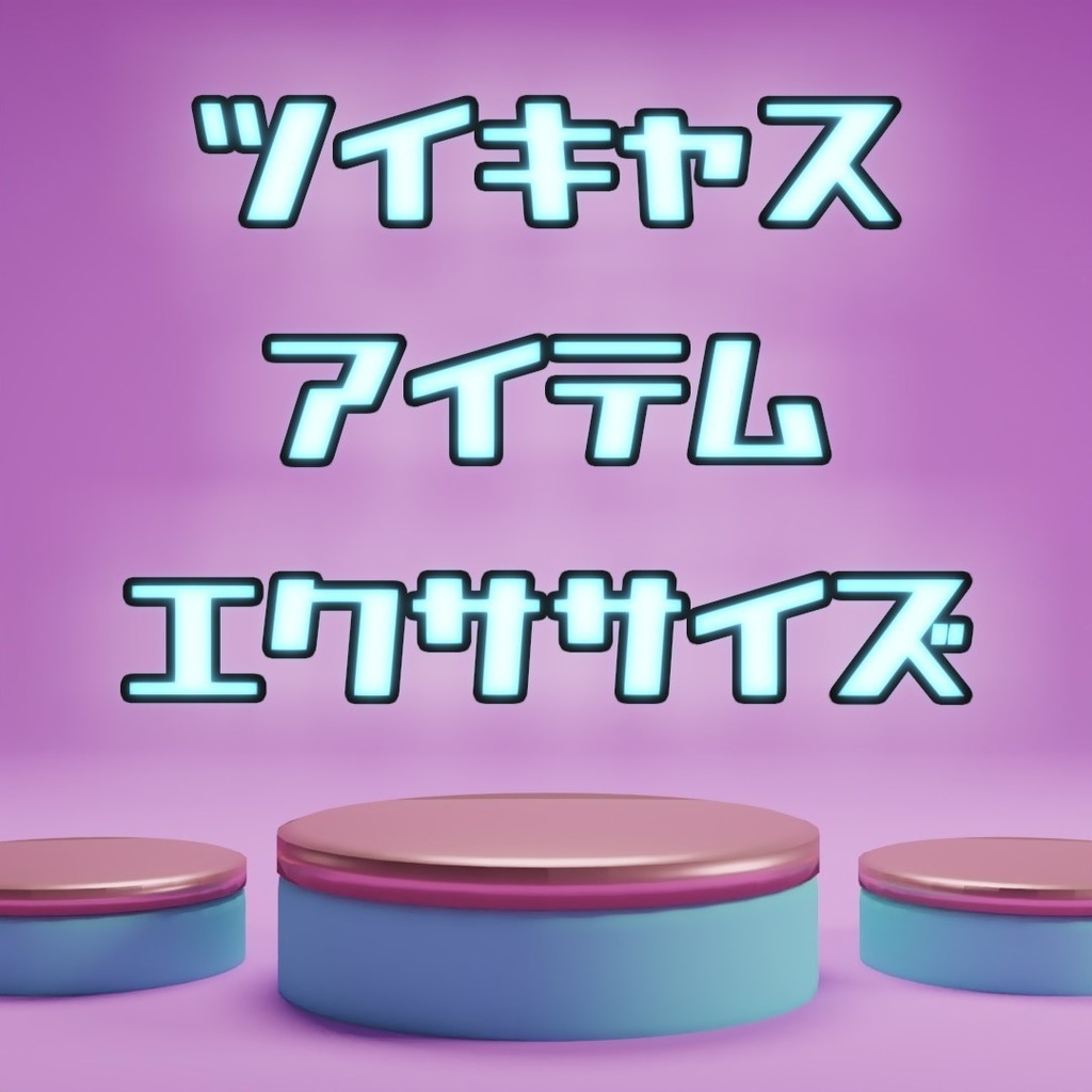 ツイキャスアイテムエクササイズ