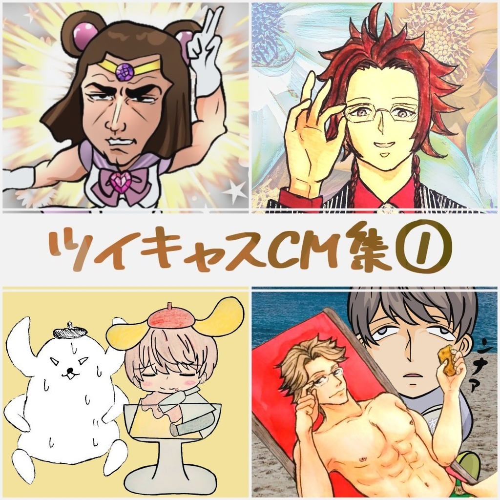 ツイキャスCM集①
