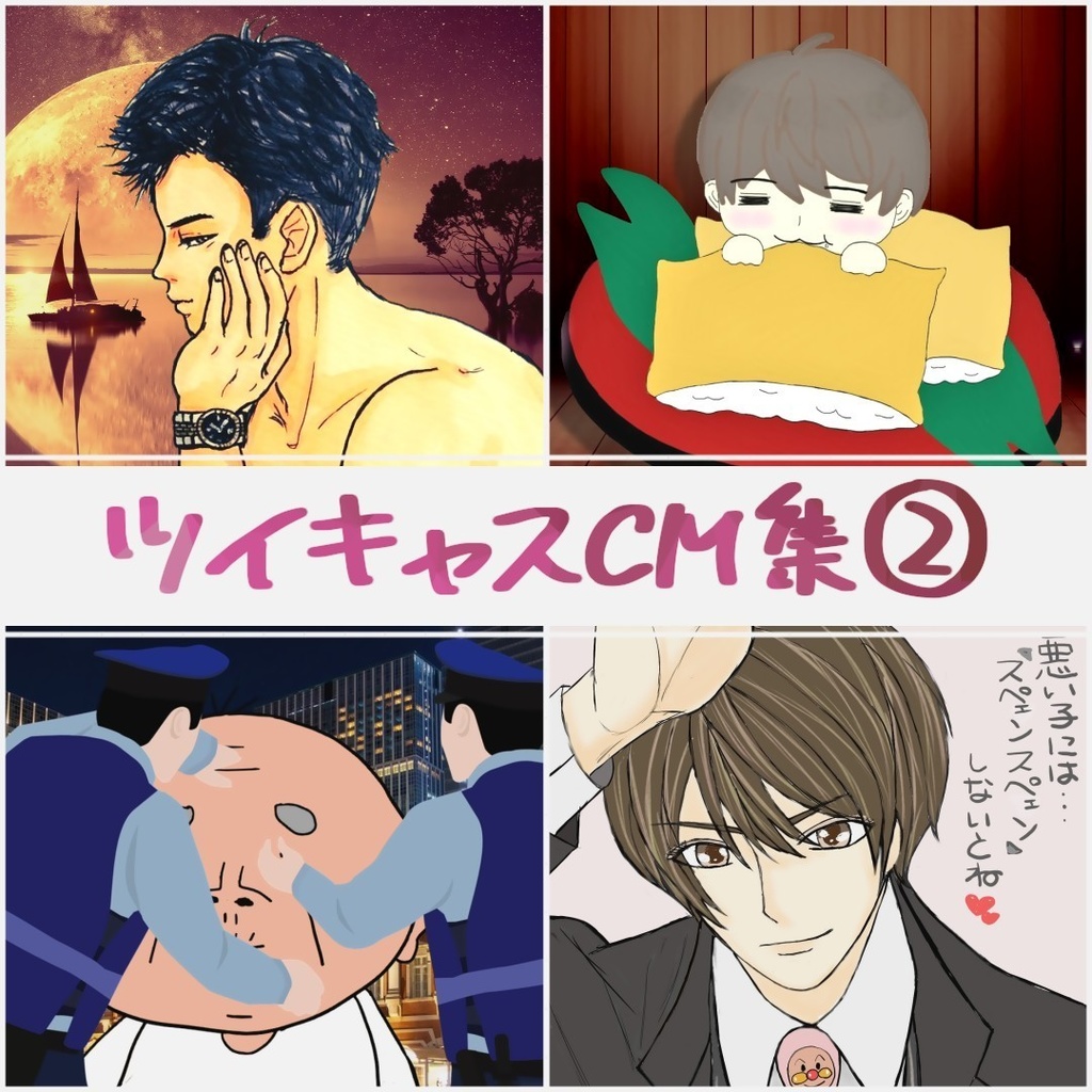 ツイキャスCM集②