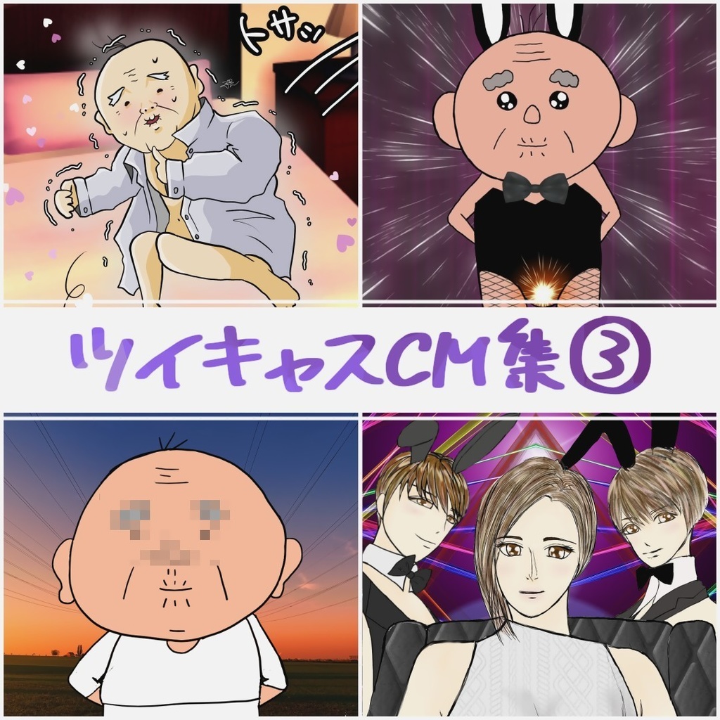 ツイキャスCM集③