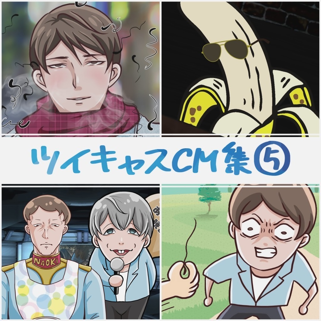 ツイキャスCM集⑤