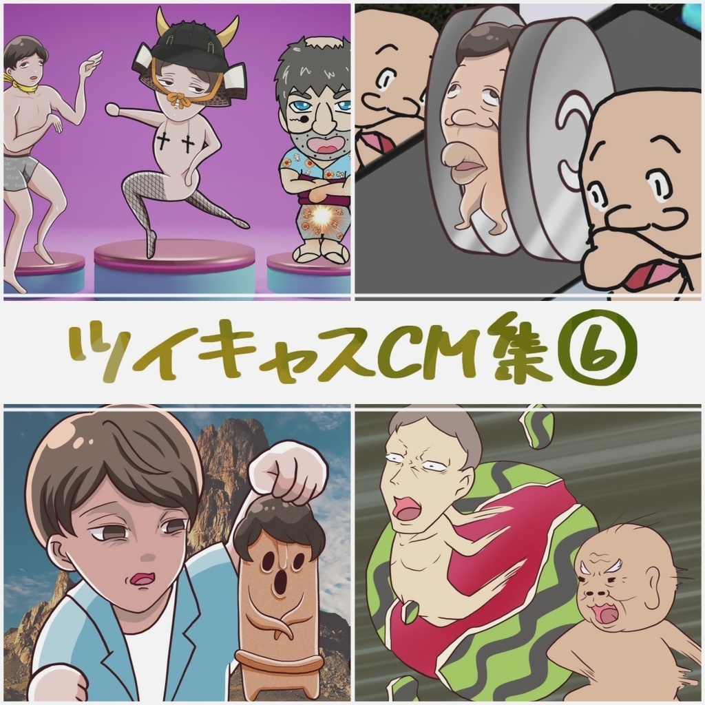 ツイキャスCM集⑥