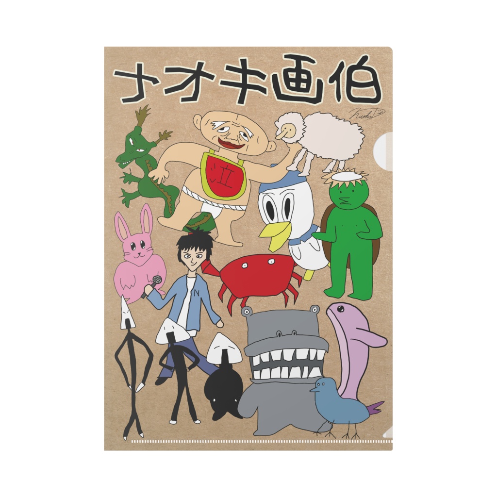 ナオキ画伯 クリアファイル