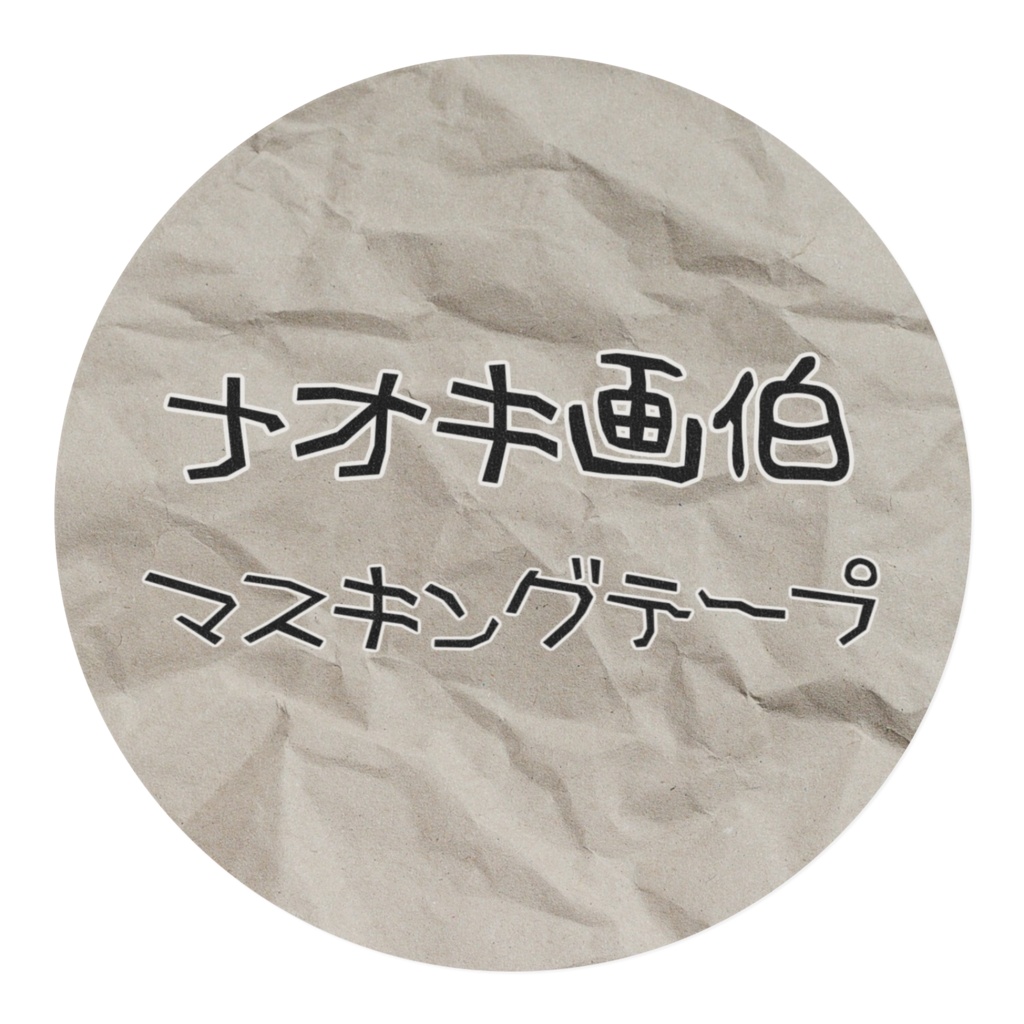 ナオキ画伯 マスキングテープ