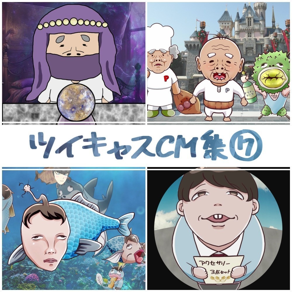 ツイキャスCM集⑦