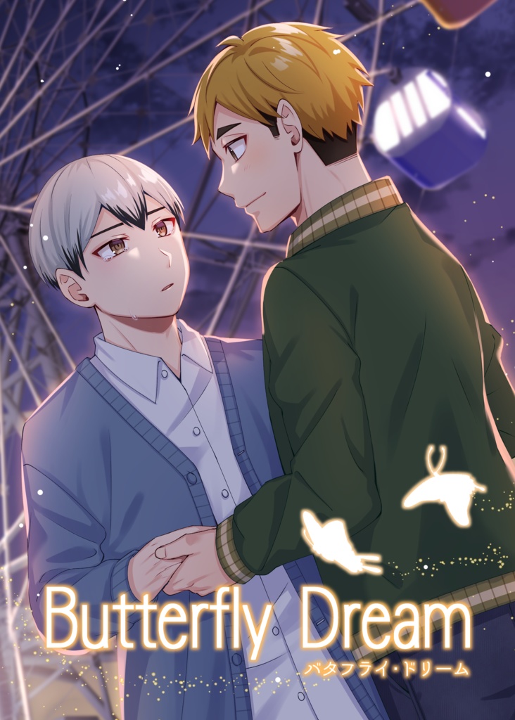 【HQ!! / ハイキュー / 腐】Butterfly Dream