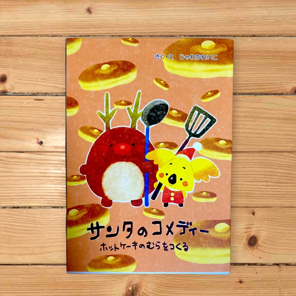 サンタのコメディー〜ホットケーキのむらをつくる〜