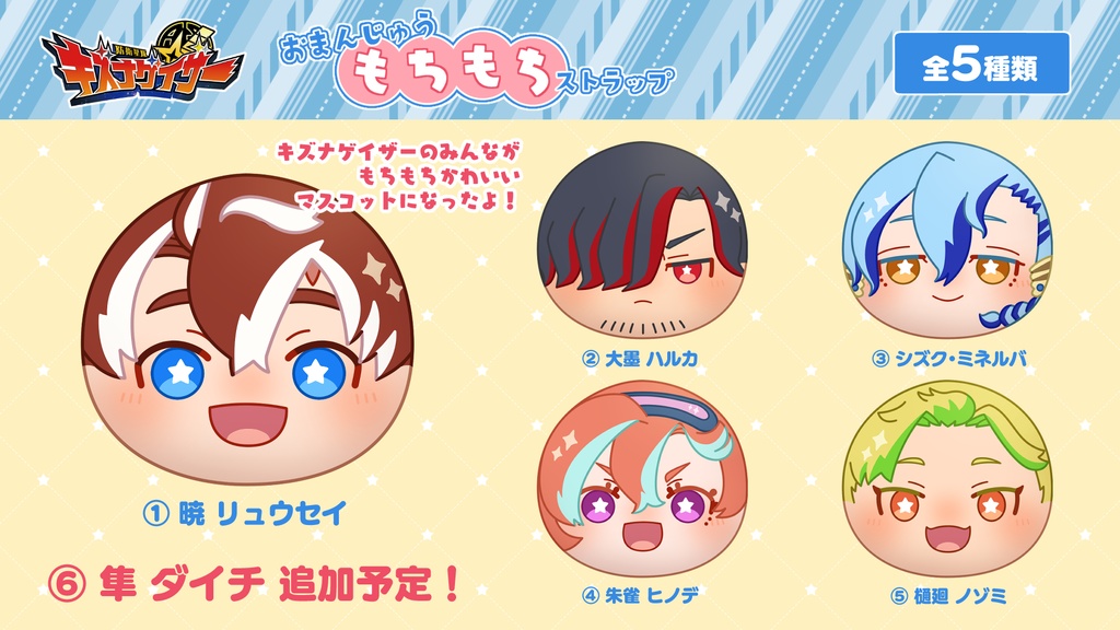 【他商品同時購入不可】おまんじゅうキーホルダー・キズナゲイザー第1弾【受注生産】