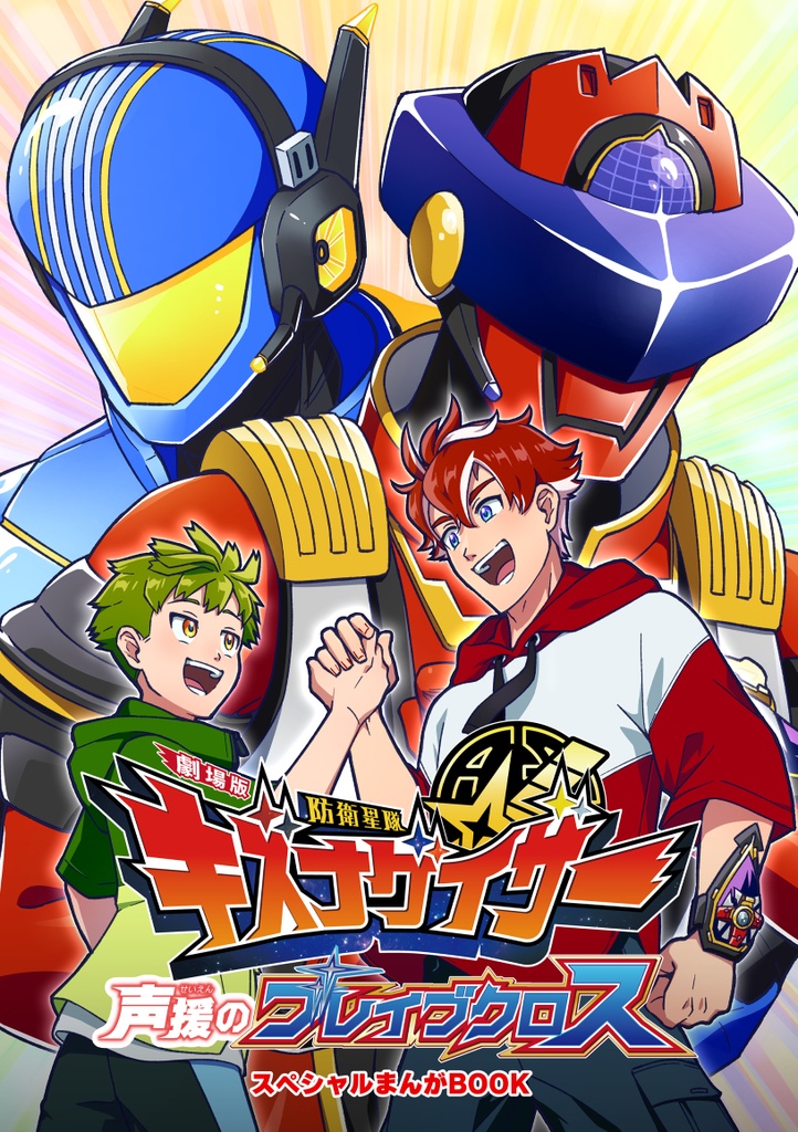 劇場版防衛星隊キズナゲイザー 声援のブレイブクロス スペシャルまんがBOOK