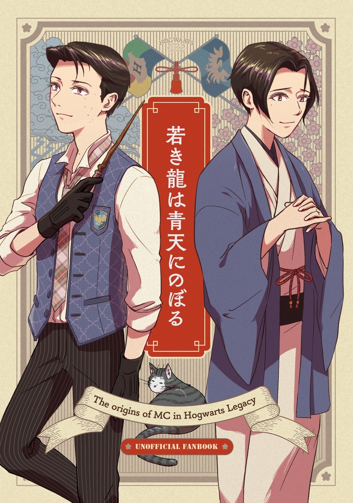 若き龍は青天にのぼる