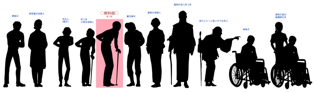【無料版有】シルエット立ち絵1 老人セット