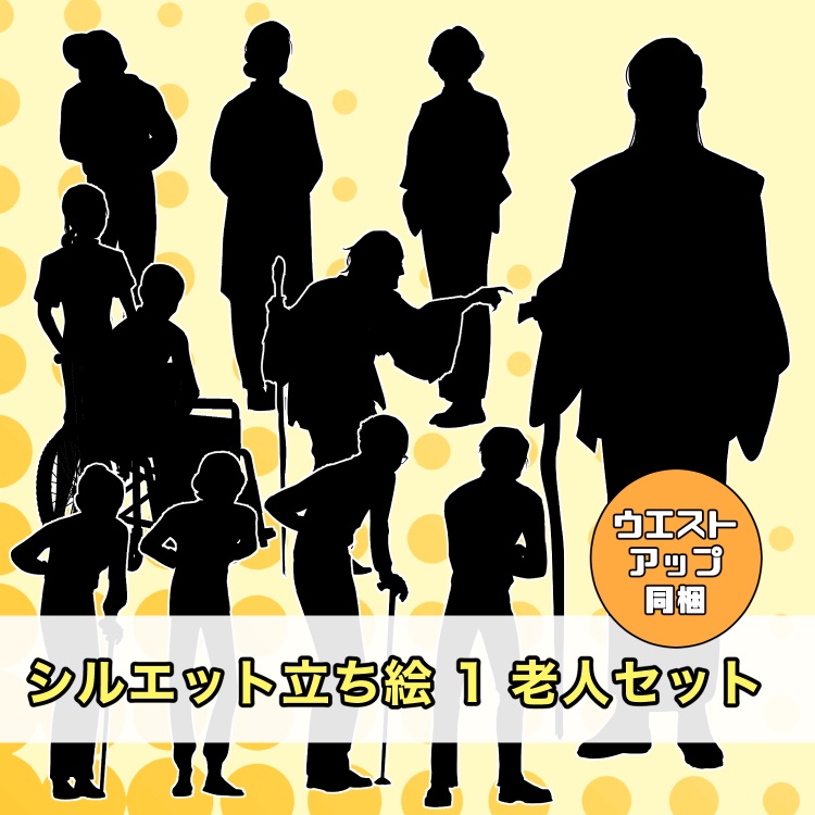 【無料版有】シルエット立ち絵1 老人セット