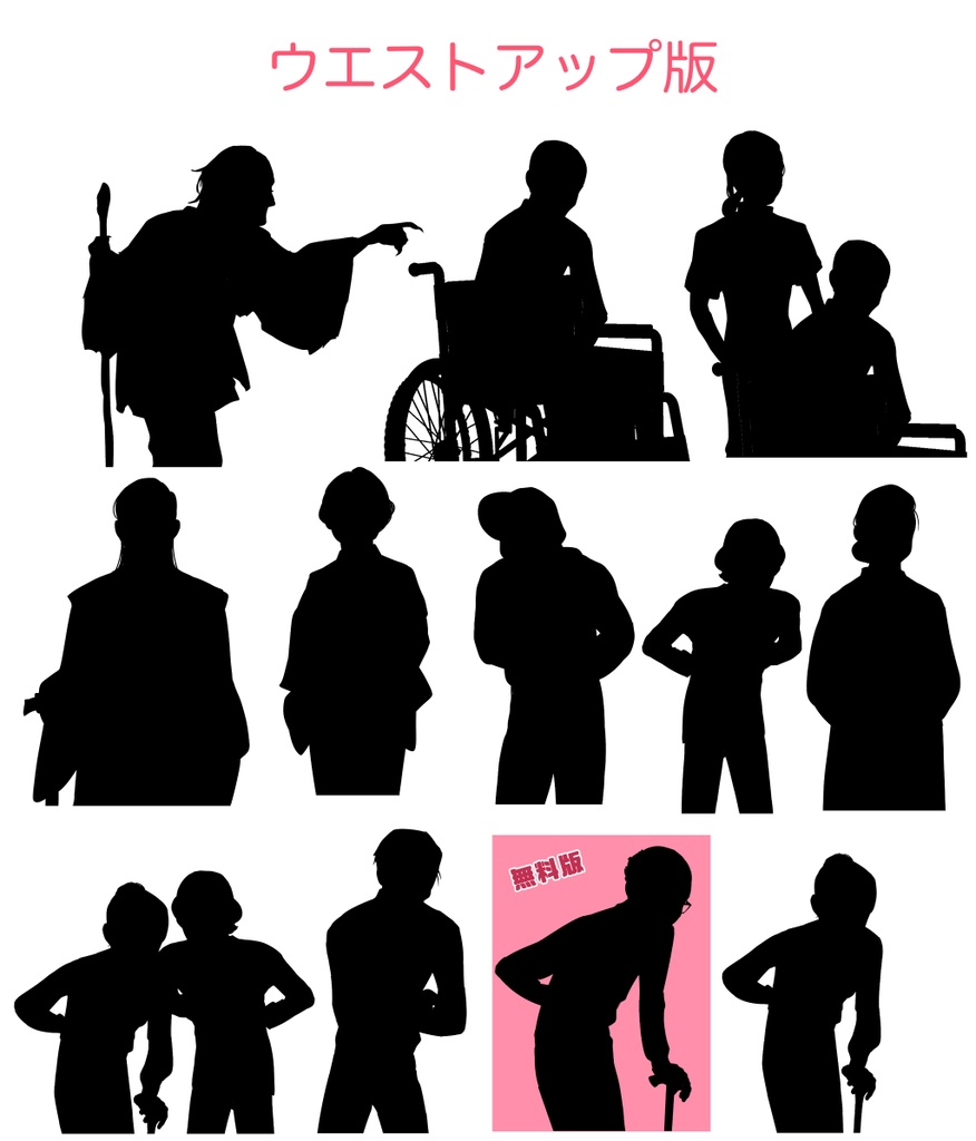 【無料版有】シルエット立ち絵1 老人セット