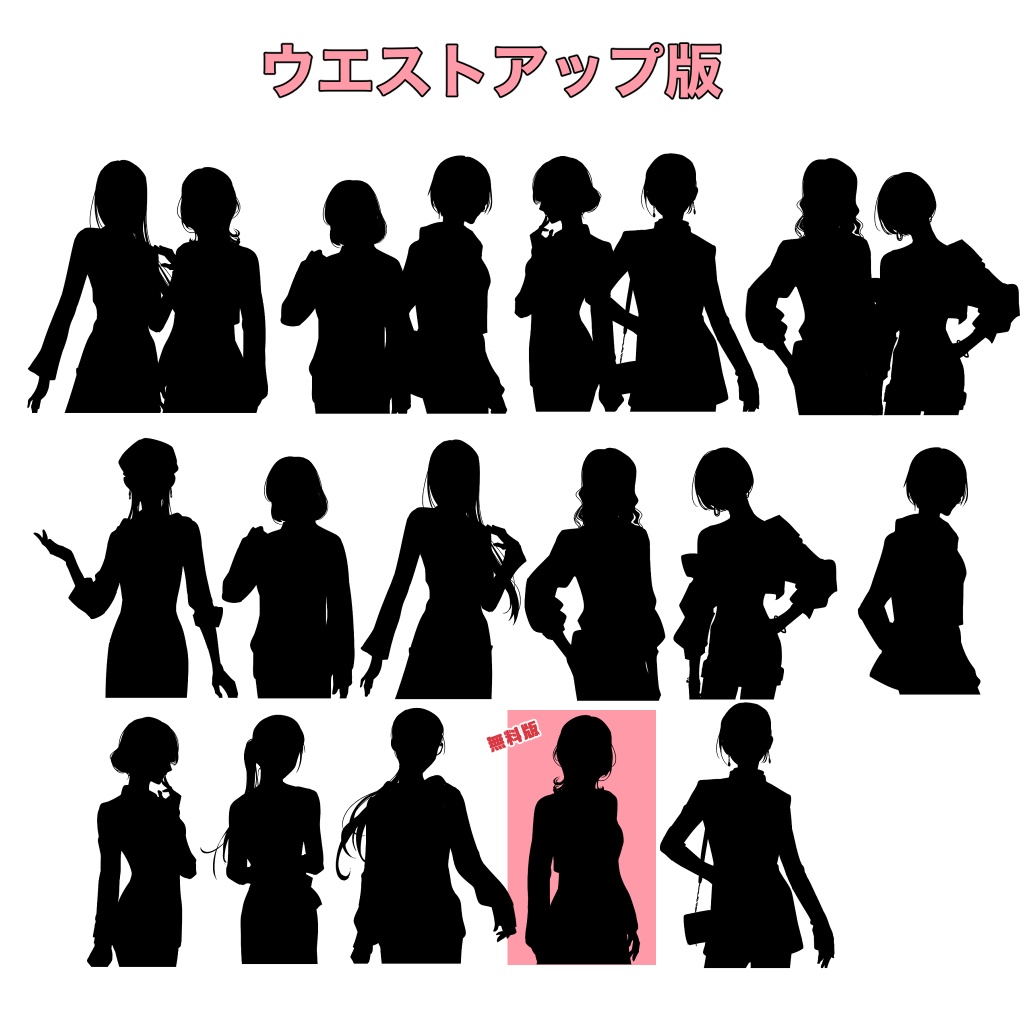 【無料版有】シルエット立ち絵2 お姉さんセット